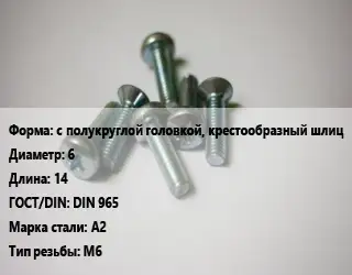 Винт с полукруглой головкой, крестообразный шлиц 6х14 DIN 965 Сталь: А2 М6